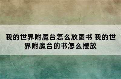 我的世界附魔台怎么放图书 我的世界附魔台的书怎么摆放